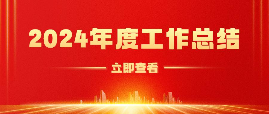 【重磅】深圳市物联网产业协会2024年度工作总结正式发布