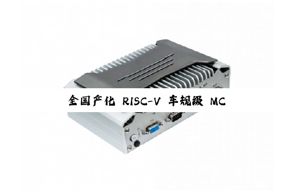全国产化 RISC-V 车规级 MCU 芯片，烽火通信二进制半导体新品有望今年量产装车