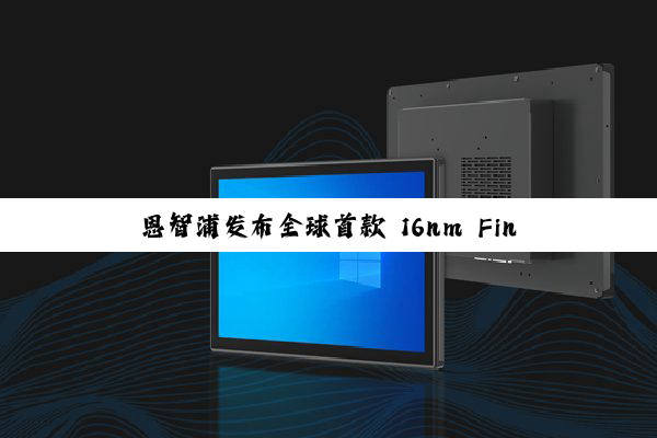 恩智浦发布全球首款 16nm FinFET MRAM 车规级 MCU，第三季度开始出样