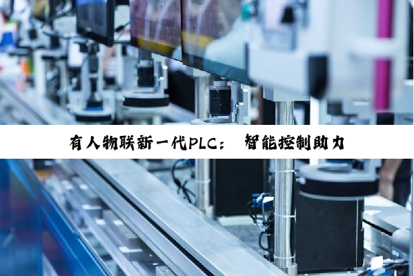 有人物联新一代PLC： 智能控制助力储能行业降本增效，提升能效30%