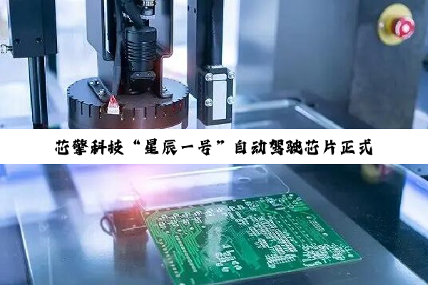芯擎科技“星辰一号”自动驾驶芯片正式发布：7nm 车规工艺，明年大规模上车应用