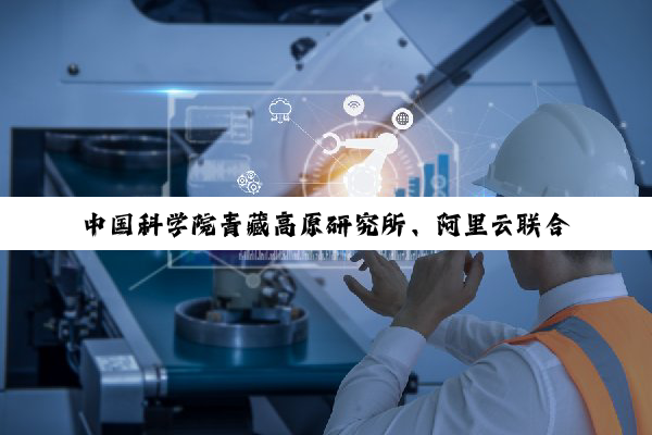 中国科学院青藏高原研究所、阿里云联合发布水能粮多模态推理大模型“洛书”