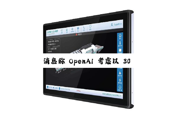 消息称 OpenAI 考虑以 30 亿美元收购人工智能编程工具 Windsurf