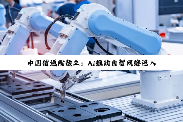 中国信通院敖立：AI推动自智网络进入L4新阶段