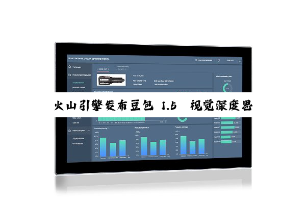火山引擎发布豆包 1.5・视觉深度思考模型，新增 GUI Agent 能力