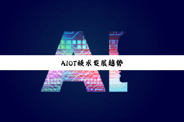 今日科普|AIOT技术发展趋势