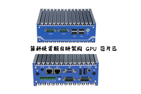 砺算科技首颗自研架构 GPU 芯片已成功点亮