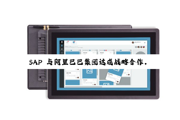 SAP 与阿里巴巴集团达成战略合作，探索接入通义千问大模型