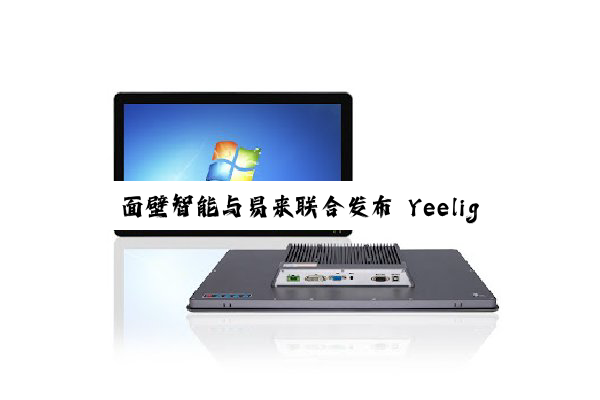 面壁智能与易来联合发布 Yeelight Pro S 系列智慧屏，行业首款纯端侧 AI 家居中枢