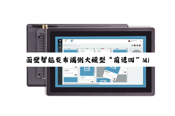 面壁智能发布端侧大模型“前进四”MiniCPM 4.0，号称性能大小王