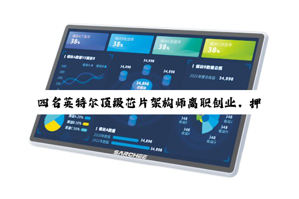四名英特尔顶级芯片架构师离职创业，押注 RISC-V 架构打造最强 CPU