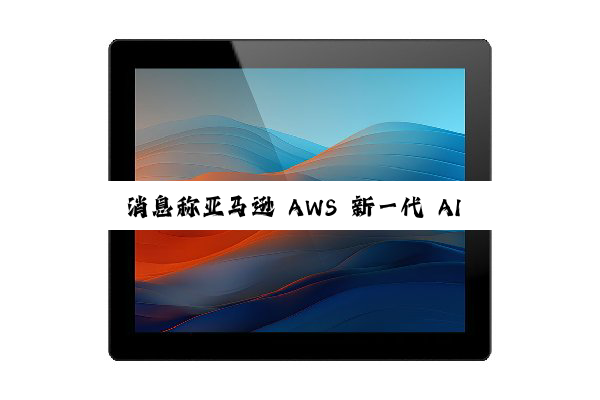 消息称亚马逊 AWS 新一代 AI 芯片 Trainium3 搭载 144GB HBM3E 内存