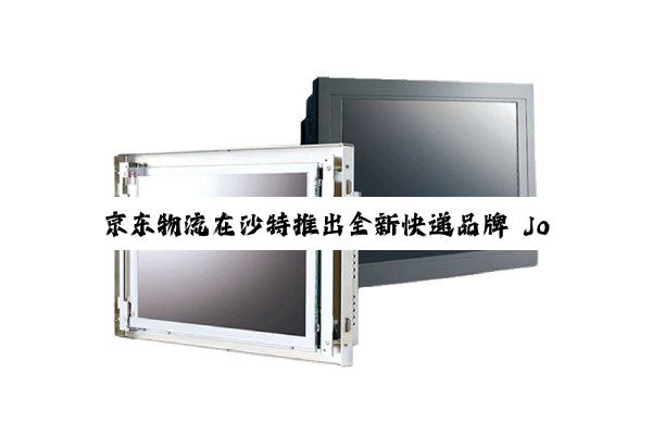 京东物流在沙特推出全新快递品牌 JoyExpress