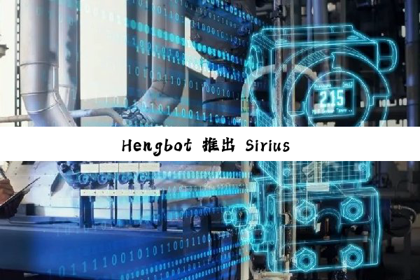 Hengbot 推出 Sirius 机器狗：集成 OpenAI，可跳舞、踢足球