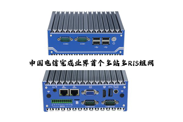 中国电信完成业界首个多站多RIS组网试验，6G广覆盖关键技术获突破