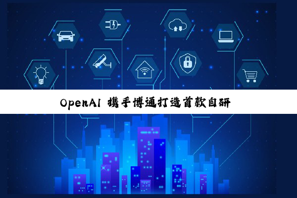 OpenAI 携手博通打造首款自研 AI 芯片：算力达 10 吉瓦级，2026 年下半年开始推进研发