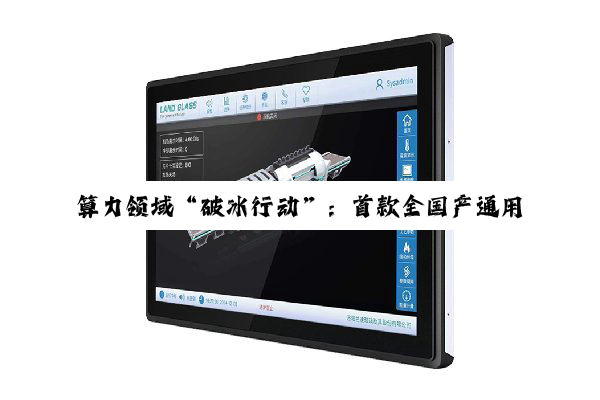 算力领域“破冰行动”：首款全国产通用 GPU“曦云 C600”发布
