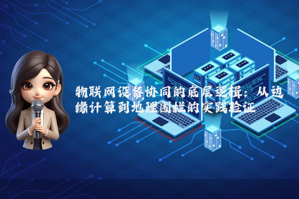 物联网设备协同的底层逻辑：从边缘计算到地理围栏的实践验证