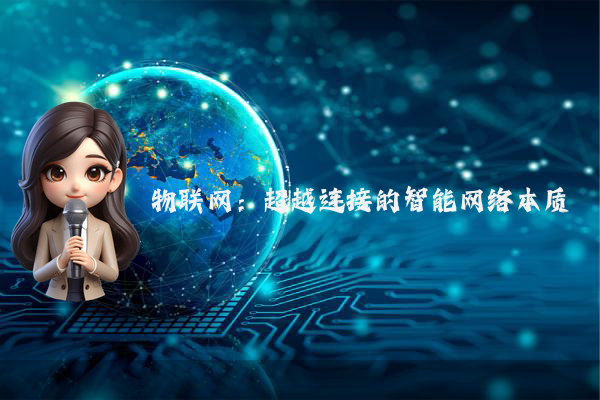 物联网：超越连接的智能网络本质