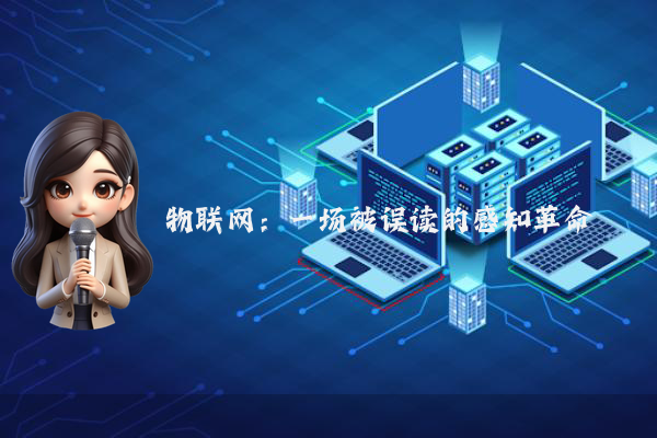 物联网：一场被误读的感知革命