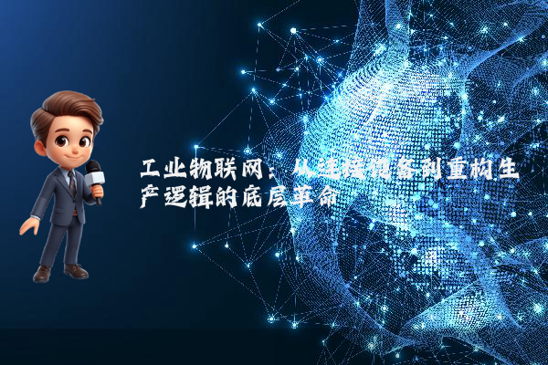 工业物联网：从连接设备到重构生产逻辑的底层革命