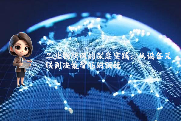 工业物联网的深度实践：从设备互联到决策智能的跃迁