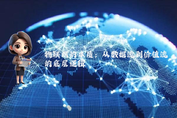 物联网的本质：从数据流到价值流的底层逻辑