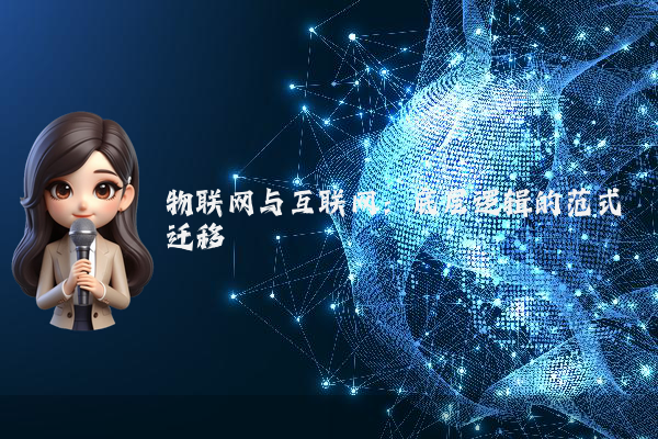 物联网与互联网：底层逻辑的范式迁移
