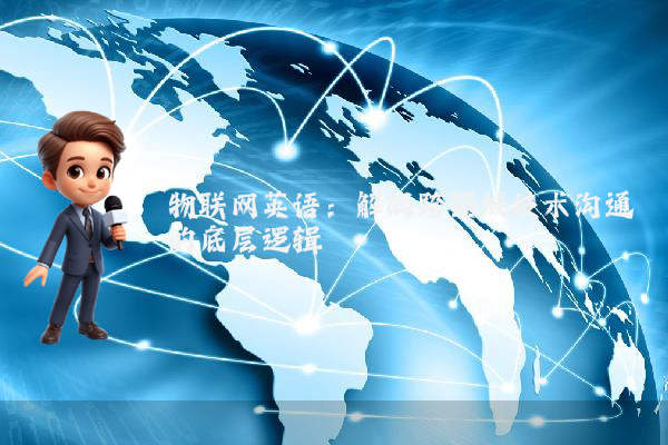 物联网英语：解码跨领域技术沟通的底层逻辑