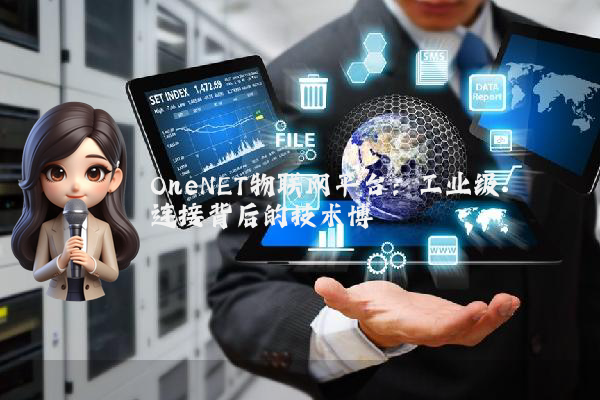 OneNET物联网平台：工业级连接背后的技术博弈