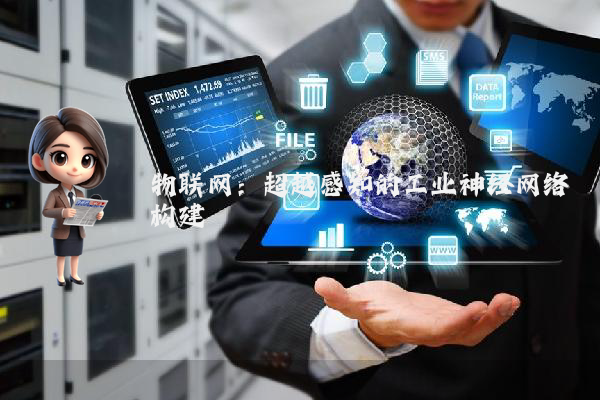 物联网：超越感知的工业神经网络构建