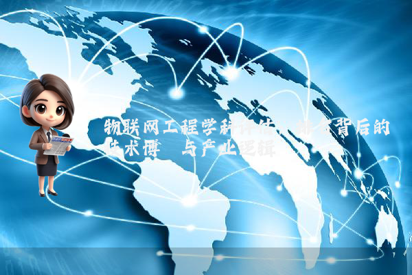 物联网工程学科评估：排名背后的技术博弈与产业逻辑