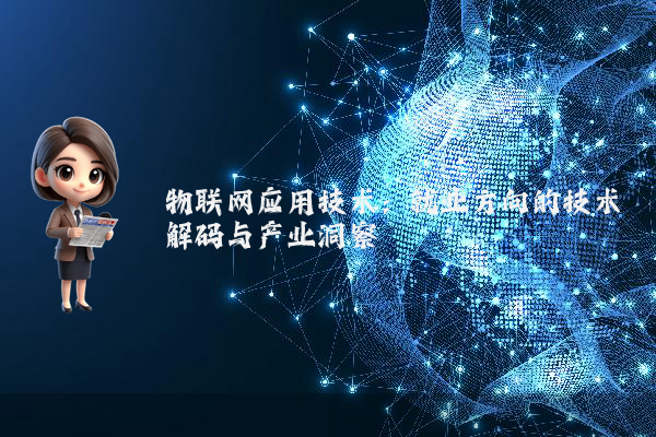 物联网应用技术：就业方向的技术解码与产业洞察