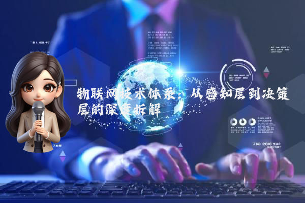 物联网技术体系：从感知层到决策层的深度拆解