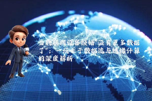 当物联网设备报错