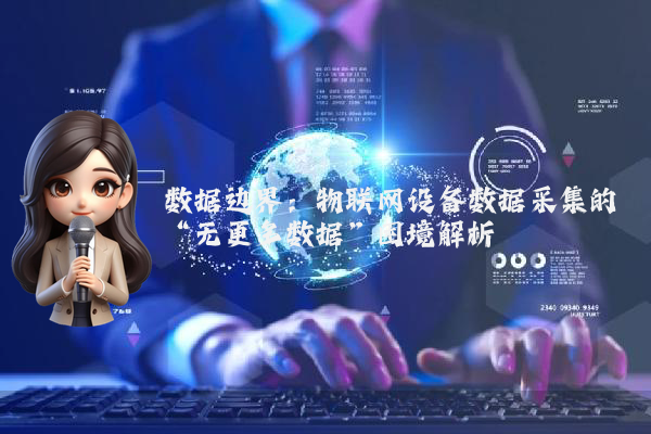数据边界：物联网设备数据采集的“无更多数据”困境解析