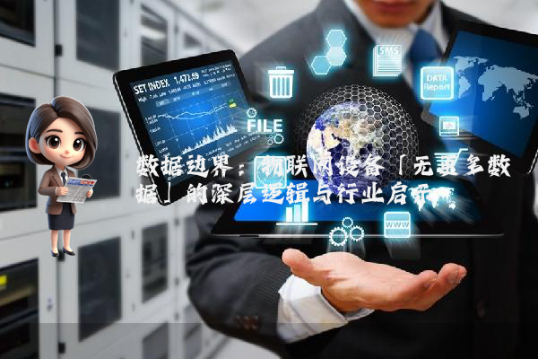 数据边界：物联网设备「无更多数据」的深层逻辑与行业启示