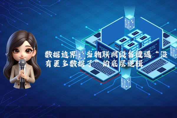 数据边界：当物联网设备遭遇“没有更多数据了”的底层逻辑
