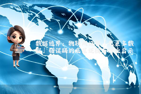 数据边界：物联网设备「无更多数据」错误码的底层逻辑与行业启示