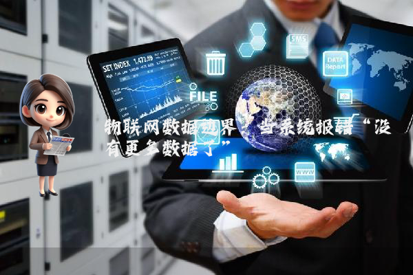 物联网数据边界：当系统报错“没有更多数据了”
