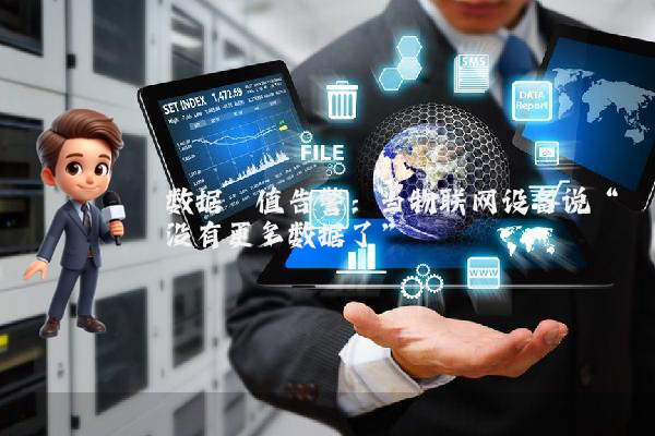 数据阈值告警：当物联网设备说“没有更多数据了”