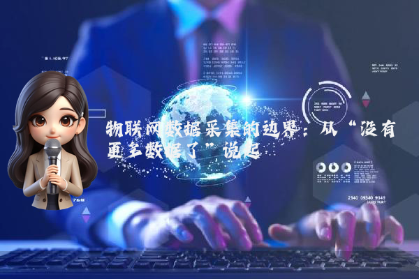 物联网数据采集的边界：从“没有更多数据了”说起