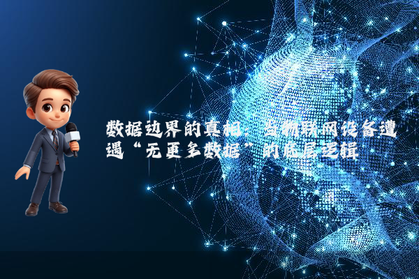 数据边界的真相：当物联网设备遭遇“无更多数据”的底层逻辑