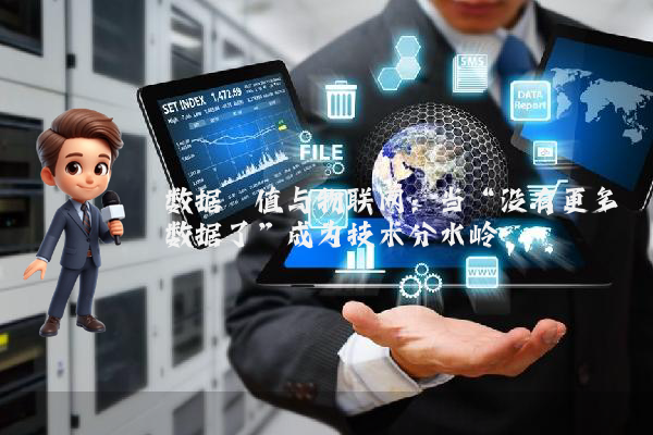 数据阈值与物联网：当“没有更多数据了”成为技术分水岭