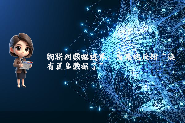 物联网数据边界：当系统反馈“没有更多数据了”