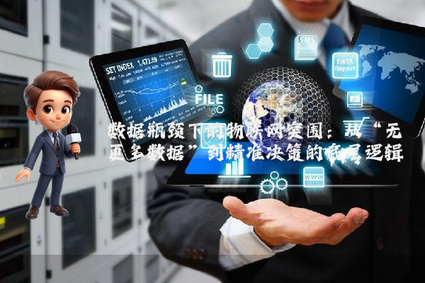 数据瓶颈下的物联网突围：从“无更多数据”到精准决策的底层逻辑