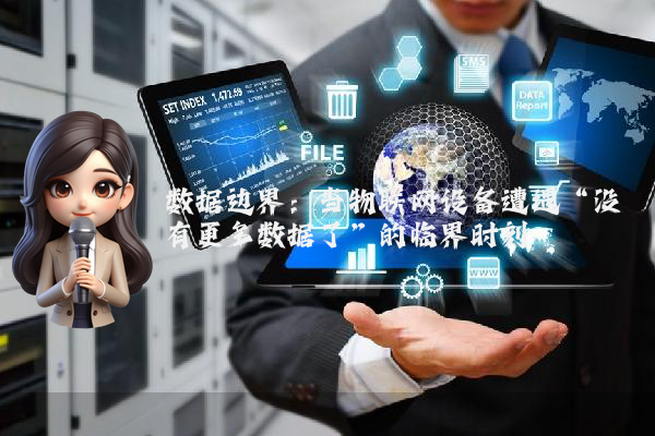 数据边界：当物联网设备遭遇“没有更多数据了”的临界时刻