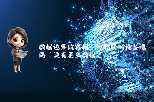 数据边界的真相：当物联网设备遭遇「没有更多数据了」