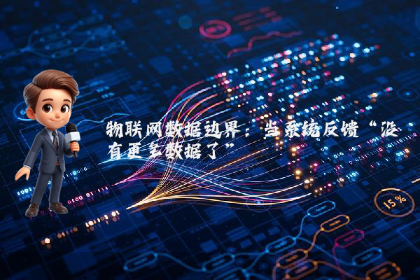 物联网数据边界：当系统反馈“没有更多数据了”
