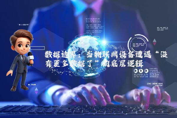 数据边界：当物联网设备遭遇“没有更多数据了”的底层逻辑